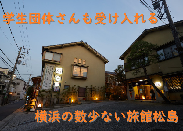 学生さんの団体をお受けできる旅館を横浜に残したい