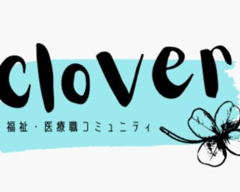 【 Clover 】自分らしさで“介護の世界”をステキに。