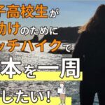 自由に生きる高校生を増やすために、ヒッチハイクで日本１周旅したい！