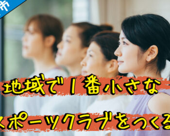 東村山市で、みんなが繋がり誰もが通える運動施設を作りたい