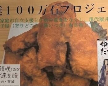 伊達１００万石プロジェクト