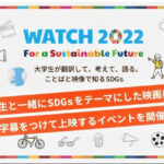 大学生が翻訳したSDGs映画の上映イベント「WATCH 2022」