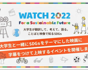 大学生が翻訳したSDGs映画の上映イベント「WATCH 2022」を応援してください！