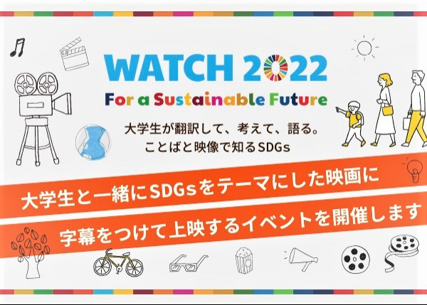 大学生が翻訳したSDGs映画の上映イベント「WATCH 2022」を応援してください！