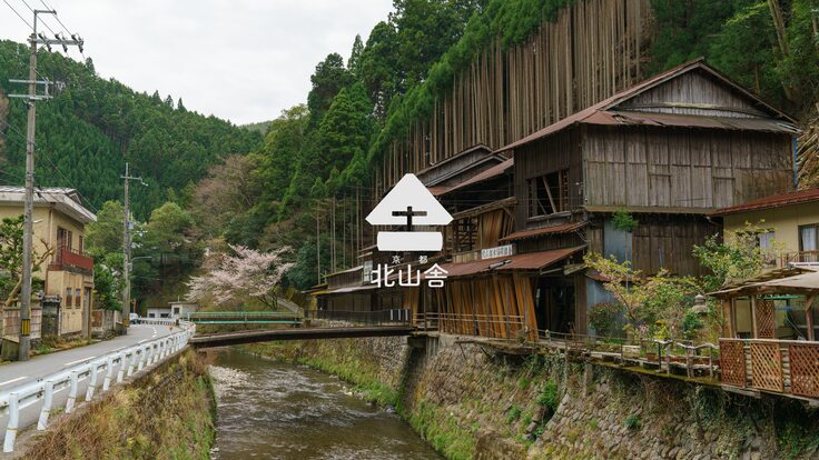京都北山の文化遺産を残し、資源循環の新たな拠点を作りたい！