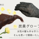 ドライヤータイムをより快適に　女性の髪も手も守る国産炭手袋