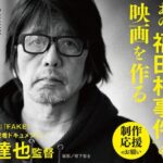 森達也第一回劇映画監督作品　映画「福田村事件」(仮）製作費のご支援をお願いします！