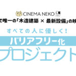 東京で唯一の木造平屋の映画館シネマネコは、すべての人に優しい映画館を目指します！