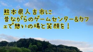 熊本県人吉市に昔ながらのゲームセンターで笑顔に！