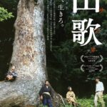 かつて日本の山々に実在した流浪の民「サンカ」の映画を全国にとどけたい