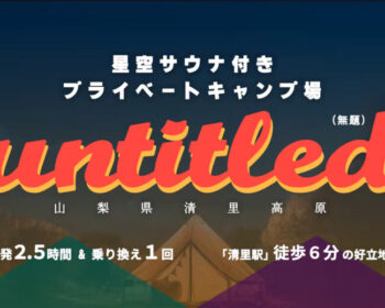 山梨清里に再ブームを。1日1組限定プライベートキャンプ場「untitled」始動