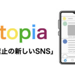 【Utopia】悪口禁止の新しいSNSを作りたい！
