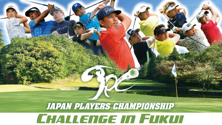 福井県初のJPCゴルフトーナメント