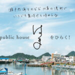 瀬戸内海に面した愛媛県・北条で「PUBLIC HOUSE はま」をひらく！