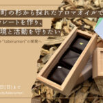 スギのアロマチョコを作り、長野県信濃町の森の環境と活動を守りたい