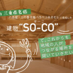 三重県名張の八百屋ハラペコあおむし横「SO-CO」で 地域につながる場所を開いていきたい。
