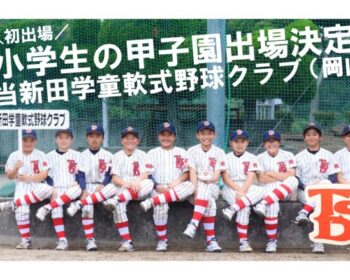 当新田学童軟式野球クラブ