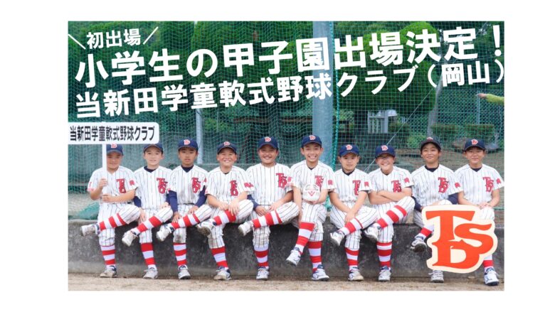 当新田学童軟式野球クラブ
