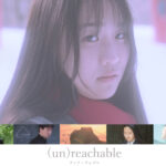 映画『(un)reachable』(アンリーチャブル)制作応援プロジェクト