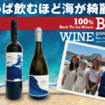 「海」と「酒」を愛する人へ。BTOワインを飲んで、世界の美しい海を守ろう。