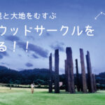 鳥取県大山町に十二柱の巨大ウッドサークルを建てる！