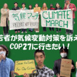 日本の若者が気候変動対策を訴えるためにCOP27に行きたい！