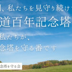 「北海道百年記念塔」解体差し止め住民訴訟にご支援を！