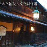 京都の太夫文化を後世へ、京都市指定文化財「輪違屋」の修復へご支援を