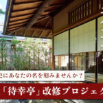 京都兆の歴史的建築物を未来へ！日本文化は今を生きる貴方の中にも