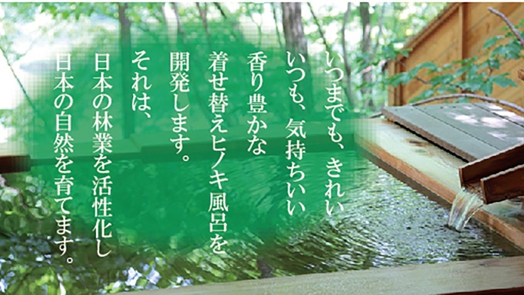 ヒノキ風呂プロジェクト