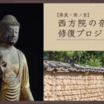 仏師・快慶晩年の作「阿弥陀如来立像」がご本尊。 西方院の奈良塀修復プロジェクト。