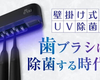 UV歯ブラシ除菌器