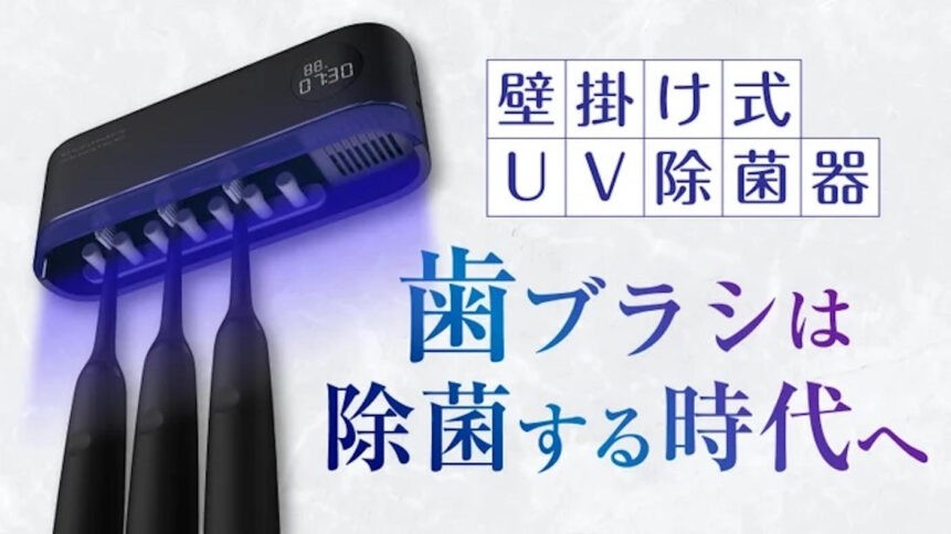 UV歯ブラシ除菌器