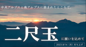 二尺玉花火