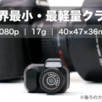 世界最小・最軽量クラス！0.96インチディスプレイ搭載ミニカメラ「MiniCa」