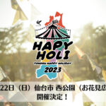 全国の凄腕ミュージシャンが仙台に集結！ 無料音楽フェス「東北HAPPYHOLIDAY2023」を開催したい！