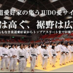 柔道愛好家情報交流サイト「JUDO愛サイト」の立ち上げプロジェクト