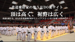 JUDO愛サイト