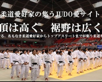 JUDO愛サイト