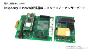 ラズパイPico W拡張基板＋マルチエアーセンサ―ボード