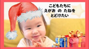 病気と闘う子ども達にクリスマスプレゼントを