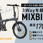 【特許申請中】3Way電動モビリティの進化系「電動バイク」と「電動アシスト自転車」を1台で切り替えて使えるMIXBIKEが日本初上陸！