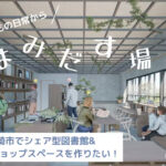 岡崎市で新しい価値を創造するシェア型図書館&ワークショップスペースを作りたい！