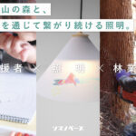 和歌山の山林と、人生を通じて繋がり続ける照明「tomelトメル」を一緒に作りませんか？ 【ふるさと納税型】