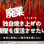 泉大津市　独自の焼き上げ製法で、鰻を提供できる場所を作りたい。