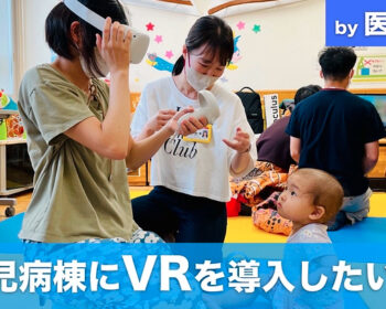 小児病棟の子どもたちにVR