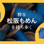 日本で唯一残る“みいと織”工場が手掛ける粋な松阪もめんグッズが誕生！