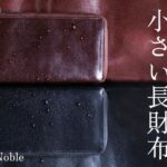 面倒なお手入れから解放する防水本革「小さい長財布」 TIDY2.0 Noble