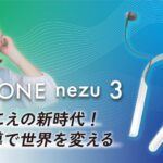 Vibone nezu 3｜「聴こえ」を届ける骨伝導集音器