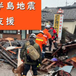 令和6年石川能登地震 捜索救助犬派遣